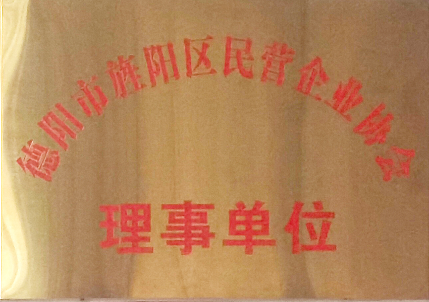 德陽(yáng)市旌陽(yáng)區(qū)民營(yíng)企業(yè)協(xié)會(huì)-理事單位